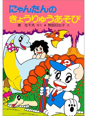 cover image of にゃんたんのゲームブック　にゃんたんのきょうりゅうあそび